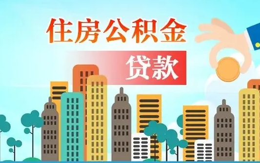 安宁漯河商贷转公积金贷款条件（漯河市住房公积金贷款条件）